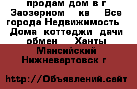 продам дом в г.Заозерном 49 кв. - Все города Недвижимость » Дома, коттеджи, дачи обмен   . Ханты-Мансийский,Нижневартовск г.